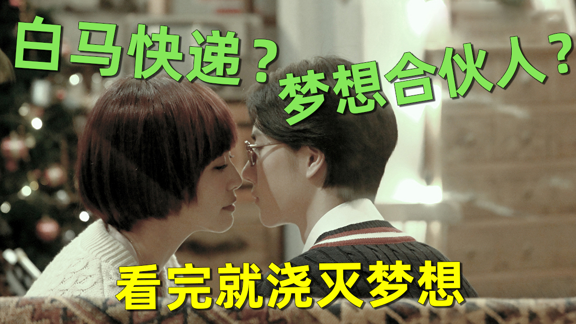 【刘哔】烂片吐槽之看完就浇灭梦想的《梦想合伙人》!白马快递你值得拥有!
